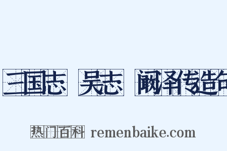 三国志·吴志·阚泽传造句是什么意思的图片